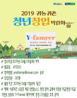 2019 귀농귀촌 청년창업 박람회 온라인 서포터즈(Y-Farmer) 모집 (기간연장).