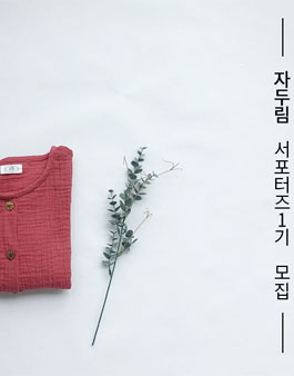 자두림 서포터즈 1기 모집.