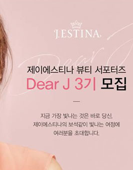 제이에스티나 Dear J 3기 모집.