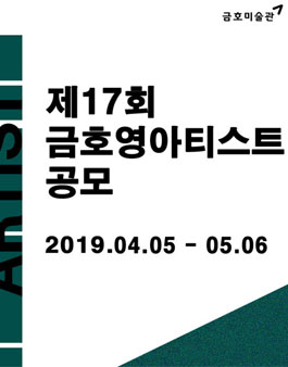2019년 제17회 금호영아티스트 공모.