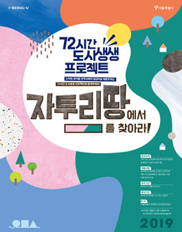 2019년 72시간 도시생생 프로젝트 참여팀 공개모집.