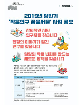 2019 상반기 작은연구 좋은서울 사업 공모.