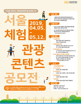2019 서울 체험관광콘텐츠 공모전.
