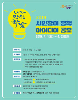 하남시 2019 시민참여 정책 아이디어 공모전.