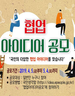 2019년 국민이 제안하는 협업 아이디어 공모전.