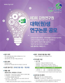 제3회 강원연구원 대학(원)생 연구논문 공모전.