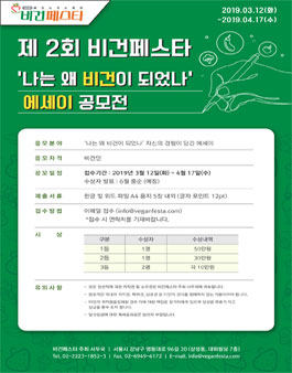제 2회 비건페스타 나는 왜 비건이 되었나 에세이 공모전.