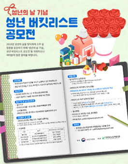 성년의 날 기념, 성년 버킷리스트 공모전.