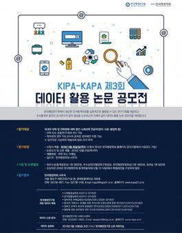 제3차 KIPA-KAPA 데이터 활용 논문 공모전.