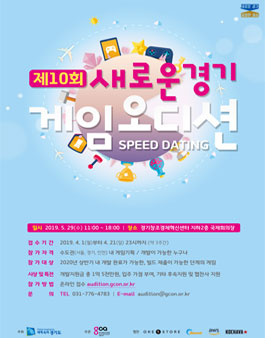 제10회 새로운경기 게임오디션 참가자 모집.