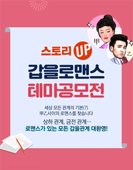 교보문고 스토리업 갑을로맨스 테마공모전.