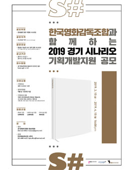 2019 경기 시나리오 기획개발지원 사업 공고.