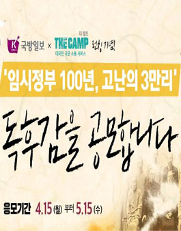 임시정부 100년 고난의 3만리 독후감 공모전.