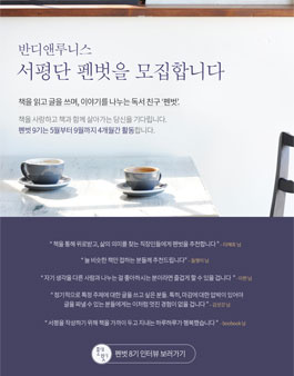 반디앤루니스 펜벗 9기 모집.