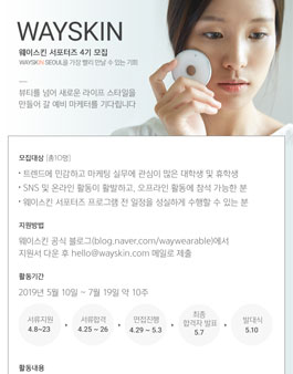 웨이웨어러블 웨이스킨 공식 서포터즈 4기 모집.