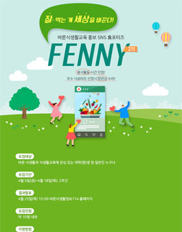 19년 바른식생활교육 홍보 SNS 서포터즈 FENNY 2기 모집.