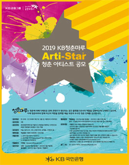 2019 KB청춘마루 Arti-Star 공모전.