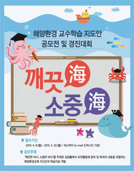 해양환경 교수학습 지도안 공모전 및 경진대회.