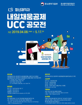청년재직자·내일채움공제 UCC 공모전 (기간연장).