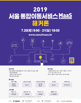 2019 서울 통합이동서비스(MaaS) 해커톤