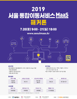 2019 서울 통합이동서비스(MaaS) 해커톤.