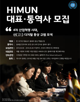 한국외국어대학교 모의국제연합 대표 & 통역사 모집.