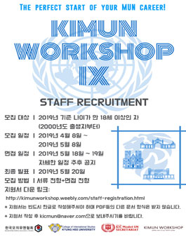 KIMUN WORKSHOP IX STAFF 모집.