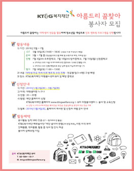 KT&G복지재단 아름드리 꿈찾아(청소년 진로 멘토)봉사자 모집.