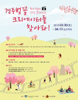 경주벚꽃 유튜브 영상 콘테스트 2019.