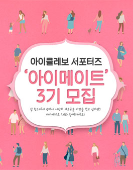 아이클레보 서포터즈 아이메이트 3기 모집.