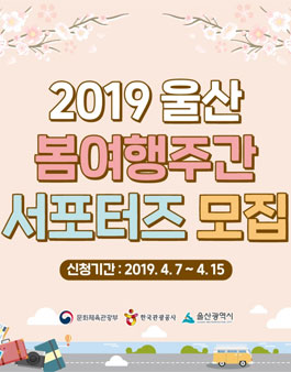 울산광역시 2019 울산 봄여행주간 서포터즈 모집.