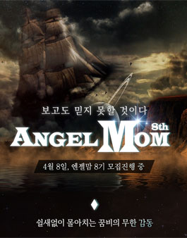 꿈비 서포터즈 엔젤맘 8기 모집.