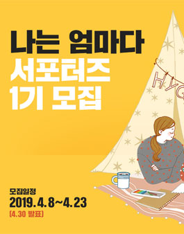 위즈덤하우스 나는 엄마다 서포터즈 1기 모집.