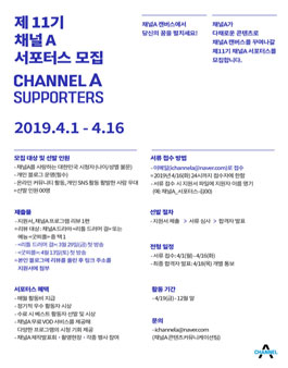 제 11기 채널A 서포터스 모집.