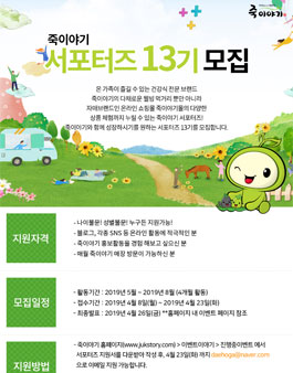 죽이야기 서포터즈 13기 모집.