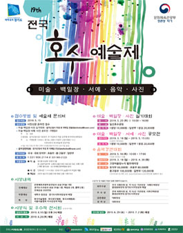 19회 전국 호수 예술제 (미술, 백일장, 서예, 음악, 사진).