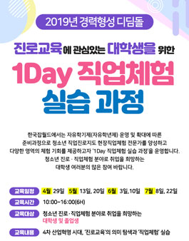 2019년 경력형성 디딤돌 사업 1Day 직업체험 실습 과정 (참가비 있음).