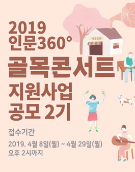 한국문화예술위원회 2019 인문360° 골목콘서트 지원사업 2기 공모.
