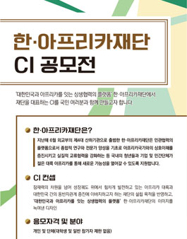한·아프리카재단 CI 공모전.