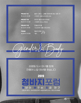 2019 청바지(청년이 바꾸는 지금, 대구) 포럼 단원 모집.