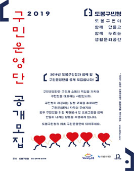 2019년 도봉구민청 구민운영단 모집.