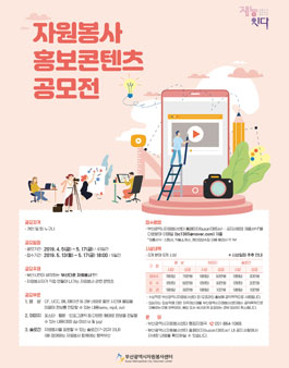 2019 부산광역시자원봉사센터 홍보 콘텐츠 공모전.