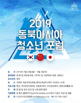 2019 동북아시아 청소년 포럼 (Trilateral Junior Summit 2019).