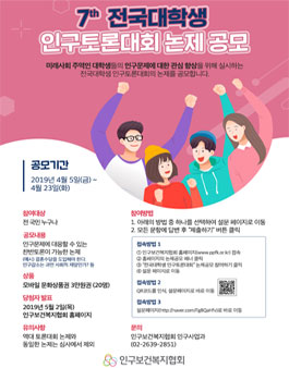 제7회 전국대학생 인구토론대회 토론논제 공모전.