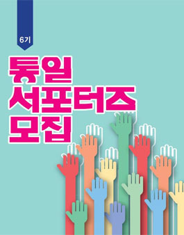 북한민주화네트워크 통일서포터즈 6기 모집.
