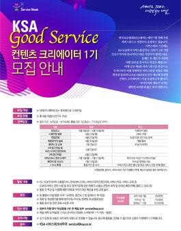 한국표준협회 KSA GOOD SERVICE 컨텐츠 크리에이터 1기 모집.