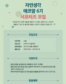 자연생각 에코맘 서포터즈 6기 모집.
