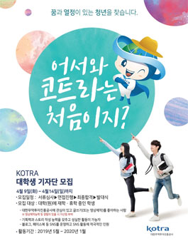 대한무역투자진흥공사 KOTRA 대학생 온라인 기자단 모집.