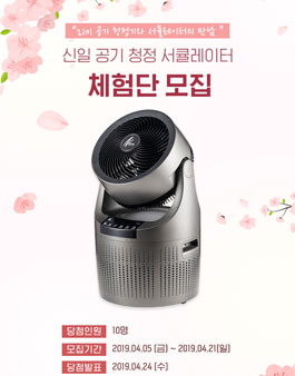 신일산업 신일 공기청정 서큘레이터 체험단 모집.