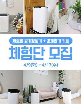 라이프세이버 제로홈 공기청정기 + 강제환기 키트 체험단 모집.